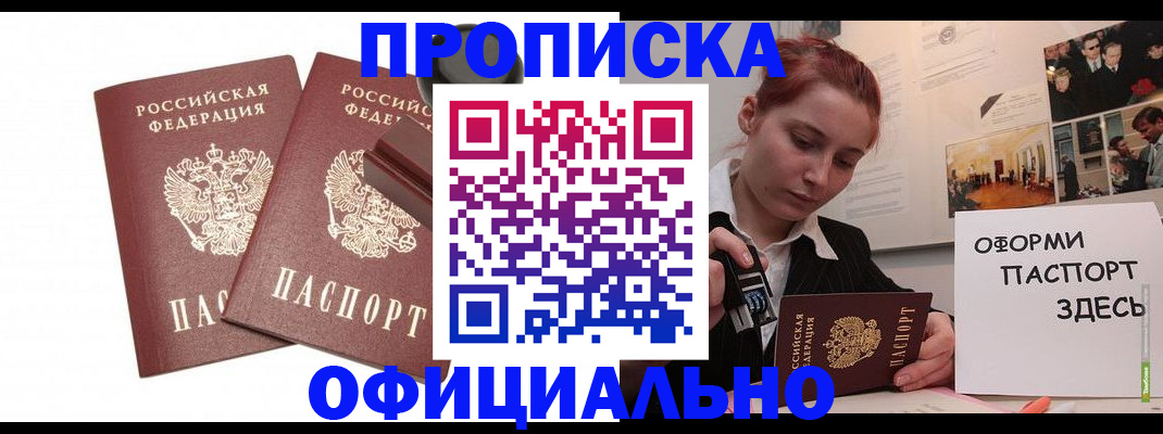 купить прописку в Краснознаменске